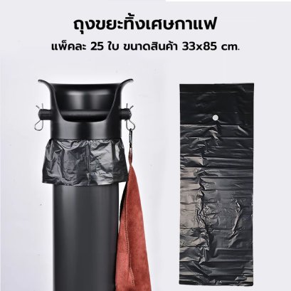 ถุงขยะ สีดำ สำหรับทิ้งเศษกาแฟ ใช้คู่กับถังเคาะกากกาแฟทรงลึกได้ แพ็ค 25 ใบ ขนาดสินค้า 33x85 cm.