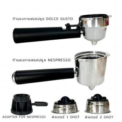 ชุดก้านชงกาแฟแคปซูล ใช้ได้กับ Nespresso และ Dolce Gusto สำหรับรุ่น SN203C