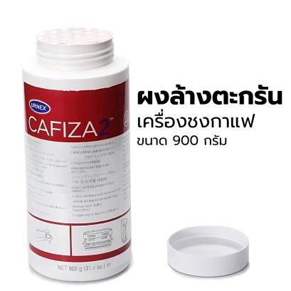 ผงล้างเครื่องชงกาแฟ ผงล้างหัวชง ผงขจัดตะกรัน คราบชา/กาแฟ Cafiza Coffee Maker Cleaner