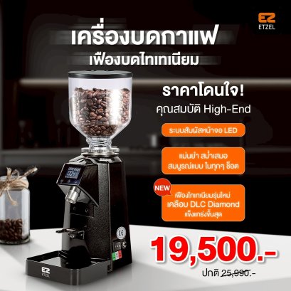 เครื่องเมล็ดบดกาแฟ ETZEL รุ่น SN900E Coffee Grinder เฟืองบดไทเทเนียม 64 mm.