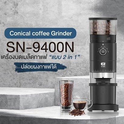 เครื่องบดเมล็ดกาแฟ ETZEL รุ่น SN9400N เฟืองบด แสตนเลส Conical burr ความละเอียด 10 ระดับ แบบ 2 in 1
