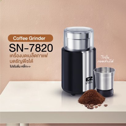 เครื่องบดเมล็ดกาแฟ ETZEL รุ่น SN7820