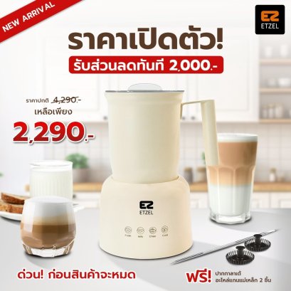 ETZEL เครื่องทำฟองนมอัตโนมัติ รุ่น SN989 ทำฟองนมร้อน-เย็น เครื่องตีฟองนมไฟฟ้า Milk Frother สี Ivory