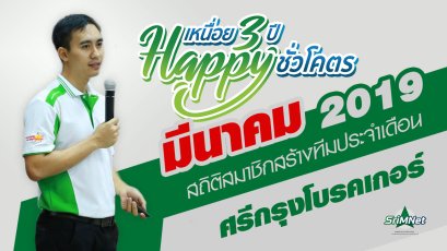 สถิติสมาชิกสร้างทีม ขยายสายงาน เดือนมีนาคม 2562