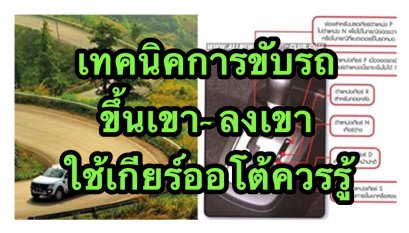 เทคนิคการขับรถขึ้นเขาลงเขา ที่เกียร์ออโต้ควรทราบ