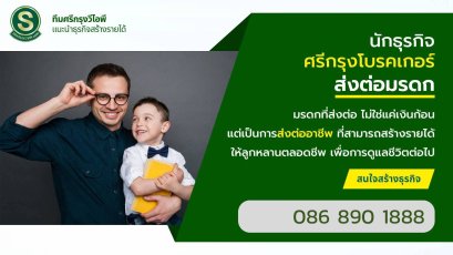 ธุรกิจส่งต่อมรดกให้ลูกได้ที่ศรีกรุงโบรคเกอร์