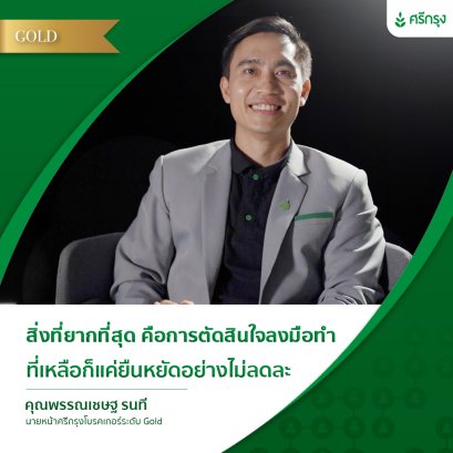 เป็นนายหน้าศรีกรุงโบรคเกอร์แตกต่างจากที่อื่นอย่างไร