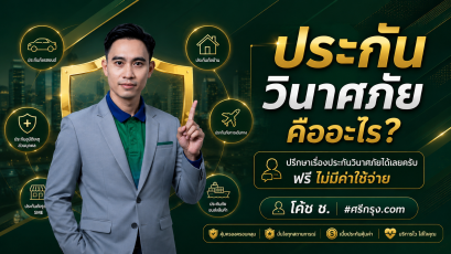 ประกันวินาศภัยคืออะไร? อธิบายให้เข้าใจใน 5 นาที