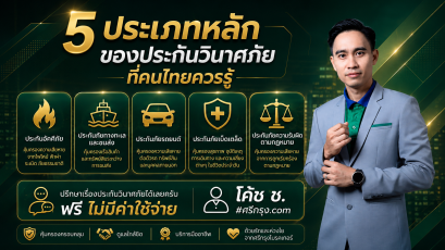 5 ประเภทหลักของประกันวินาศภัยที่คนไทยควรรู้