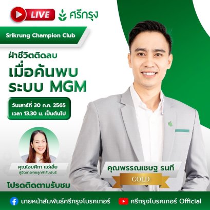 ฝ่าชีวิตติดลบ เมื่อค้นพบระบบ MGM โดย โค้ช ช.