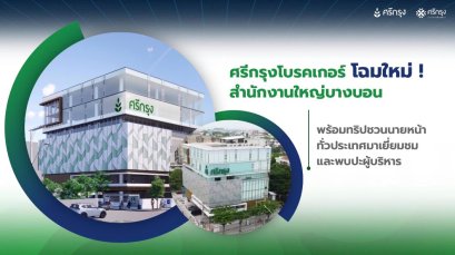 เปิดโอกาสสร้างรายได้ง่ายๆ ด้วยการเป็น นายหน้าศรีกรุงโบรคเกอร์