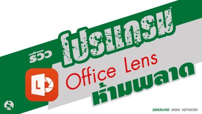 Office Lens โปรแกรมสแกนเอกสารบนมือถือ ห้ามพลาด
