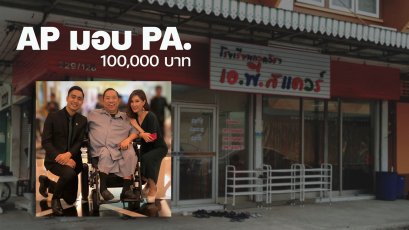 เอ.พี.สแควร์ มอบประกันอุบัติเหตุ(PA) ไมโครอินชัวรันส์ คุ้มครอง 100,000บาท นาน 1 ปีเต็ม