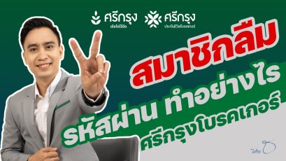 สมาชิกศรีกรุงโบรคเกอร์ลืมรหัสผ่านทำอย่างไร