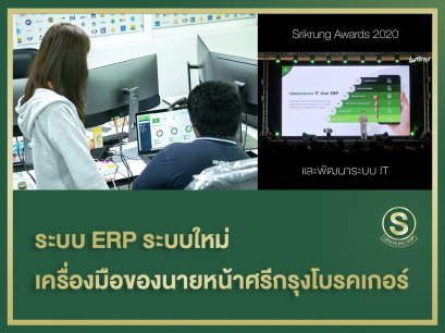 ระบบ ERP ระบบใหม่ที่เราจัดทำขึ้นเพื่อนายหน้าศรีกรุงโบรคเกอร์