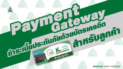 การชำระเบี้ยประกันด้วยบัตรเครดิตผ่าน Payment Gateway สำหรับลูกค้า