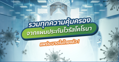 ประกันไวรัสโคโรนา COVID-19 โควิด คุ้มครองด่วน คลิ๊กเลย