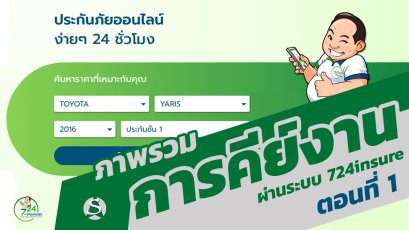 ภาพรวมการคีย์งานผ่านระบบ 724insure ตอนที่ 1