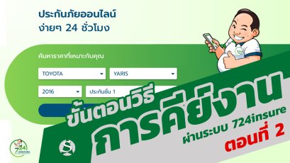 ขึ้นตอนการคีย์งานผ่านระบบ 724insure ตอนที่ 2