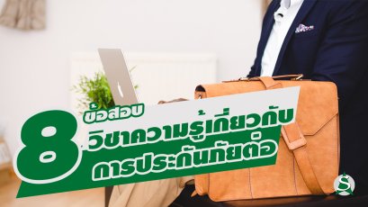 ข้อสอบวิชาความรู้เกี่ยวกับการประกันภัยต่อ(ประกันวินาศภัย)