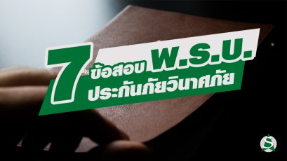 ข้อสอบวิชาพระราชบัญญัติประกันวินาศภัย พ.ศ.2535 แก้ไขเพิ่มเติม