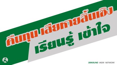 ความเสียหายของรถยนต์ที่เรียกกันว่า ”คืนทุน”