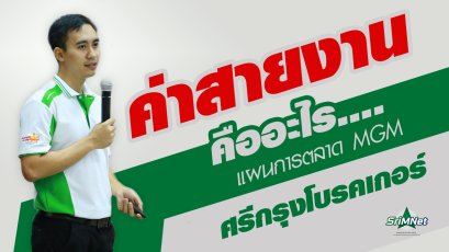 ค่าสายงานคืออะไร แผนการตลาด MGM ศรีกรุงโบรคเกอร์