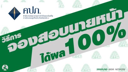 วิธีจองสอบนายหน้าได้ผล 100%