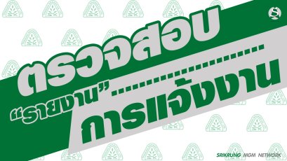 วิธีการตรวจสอบรายงานการแจ้งงาน ประกันภัย และ พรบ.