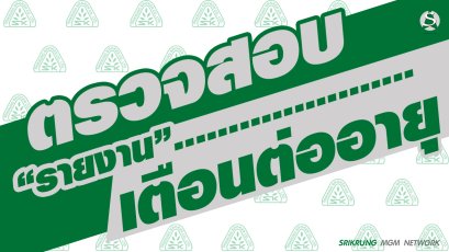 รายงานเตือนต่ออายุ