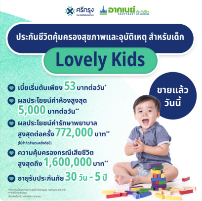 ประกันชีวิตคุ้มครองชีวิตและสุขภาพสำหรับเด็ก