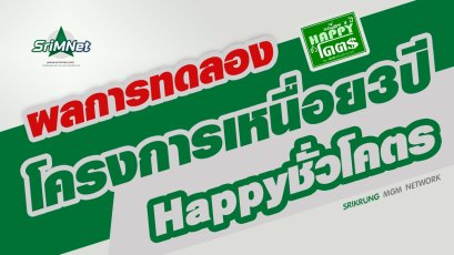 สถิติผลการทดลองจากโครงการเหนื่อย 3 ปี HAPPY ชั่วโคตร ศรีกรุงโบรคเกอร์