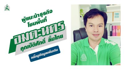 คุณปิติศักดิ์ ลิ้มไทย