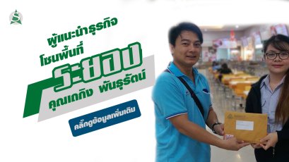 คุณเถกิง พันธุรัตน์