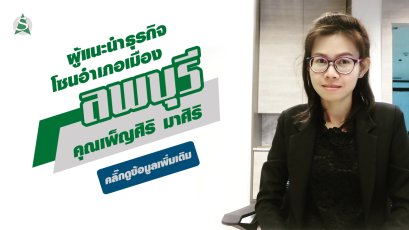 คุณเพ็ญศิริ มาศิริ