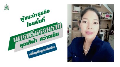 คุณสีฟ้า สว่างเย็น