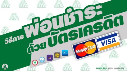 วิธีผ่อนประกัน ผ่อนบัตรเครดิต