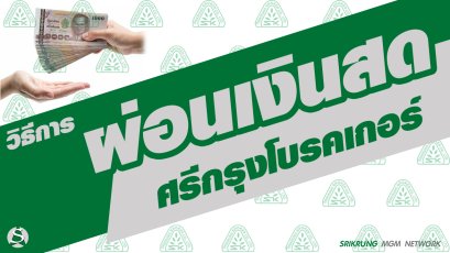 วิธีการผ่อนประกัน ผ่อนเงินสด (ยกเลิกแล้ว)