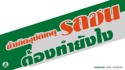 ถ้าเกิดเหตุอุบัติเหตุรถชนต้องทำอย่างไร