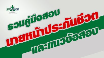 รวมคู่มือสอบนายหน้าประกันชีวิตและแนวข้อสอบ