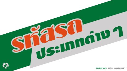 รหัสรถประเภทต่างๆ