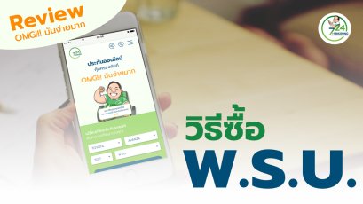 วิธีซื้อ พ.ร.บ.ออนไลน์ ที่ 724insure 