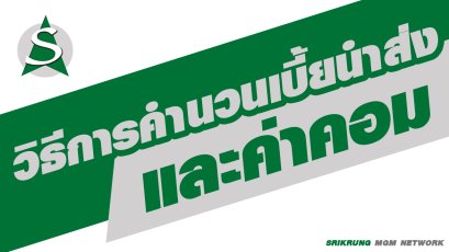 วิธีการคำนวนเบี้ยนำส่งและค่าคอม