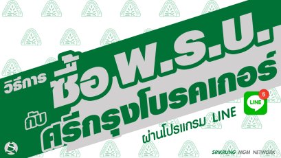 วิธีซื้อ พ.ร.บ. ผ่าน LINE