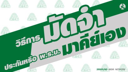 การมัดจำกรมธรรม์ ประกันหรือ พ.ร.บ. มาคีย์เองที่บ้านหรือสำนักงาน