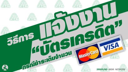 วิธีการแจ้งงาน กรณีชำระด้วยบัตรเครดิตเต็มจำนวน