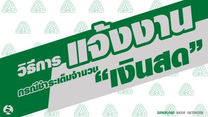 วิธีการแจ้งงาน กรณีชำระด้วยเงินสดเต็มจำนวน