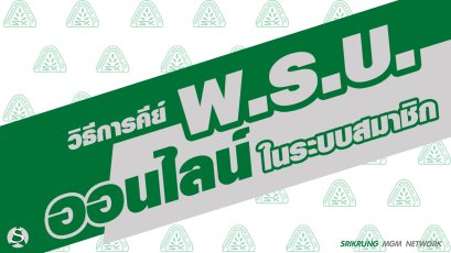วิธีการคีย์ พ.ร.บ. ออนไลน์ ในระบบสมาชิกศรีกรุงโบรคเกอร์