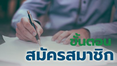 วิธีสมัครสมาชิก 724insure