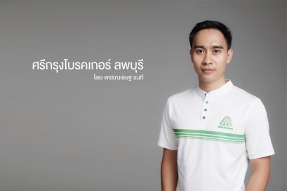 ศรีกรุงโบรคเกอร์ลพบุรี โดย พรรณเชษฐ รนที